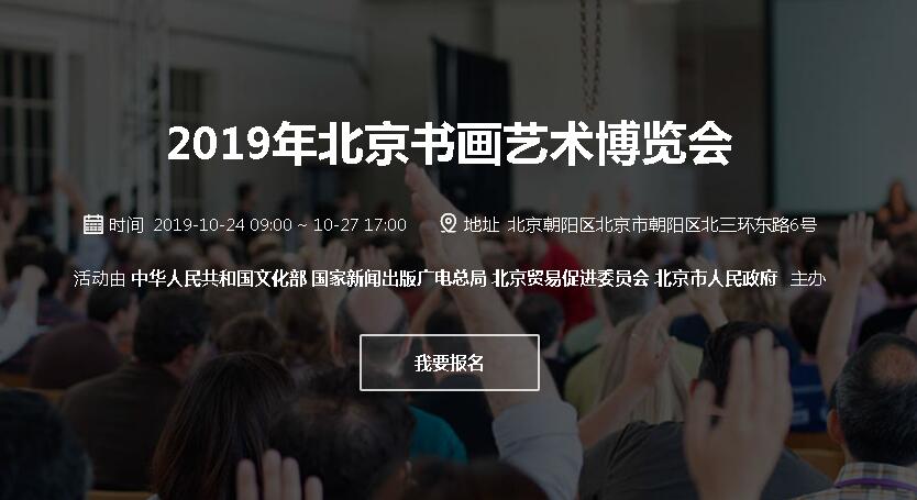 2019年北京书画艺术博览会