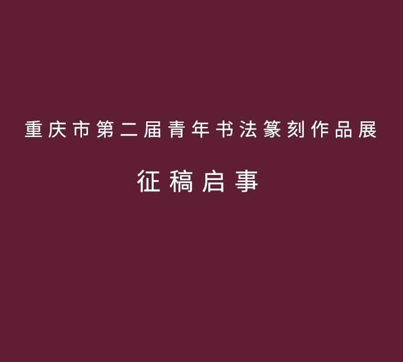 重庆市第二届青年书法篆刻作品展 征 稿 启 事