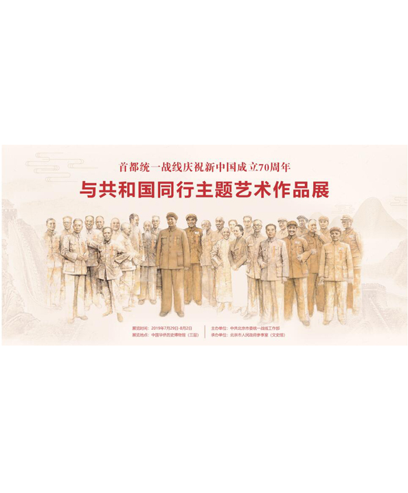 首都统一战线庆祝新中国成立70周年“与共和国同行”主题艺术作品展