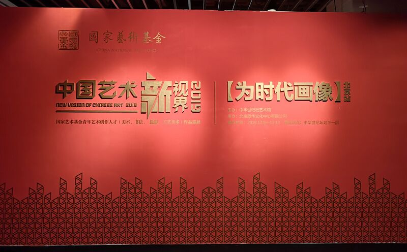 “中国艺术新视界2019”巡展（北京站）开幕