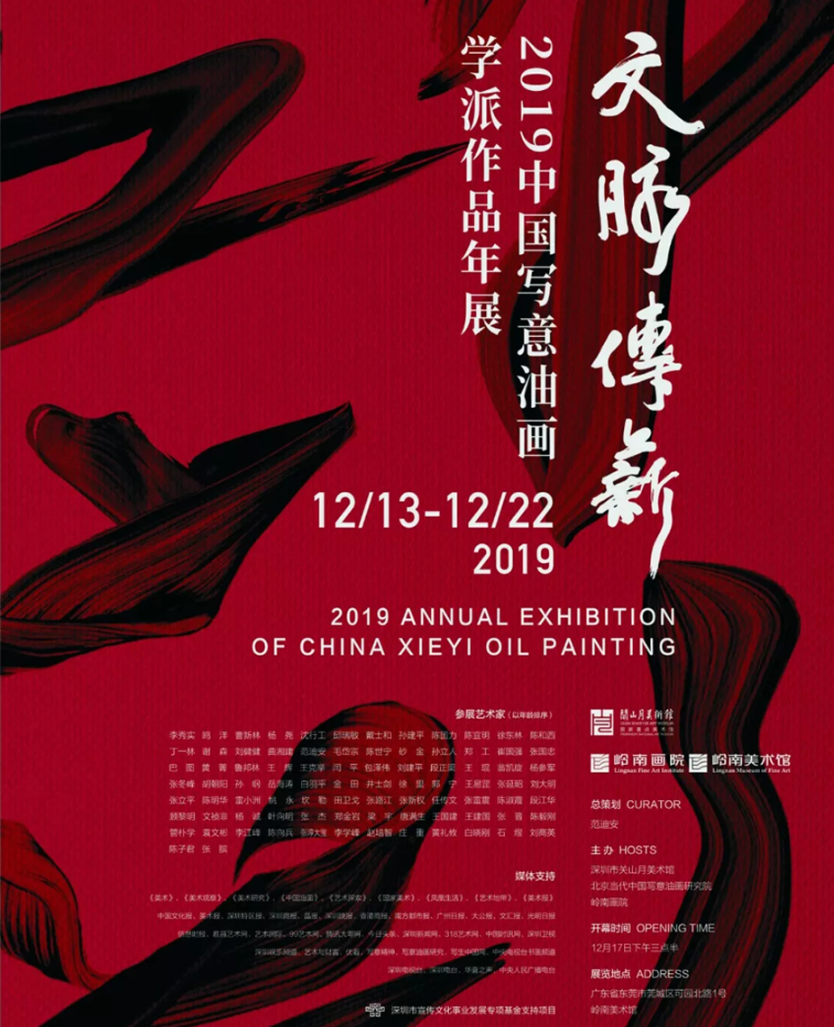 文脉传薪——2019中国写意油画学派作品年展