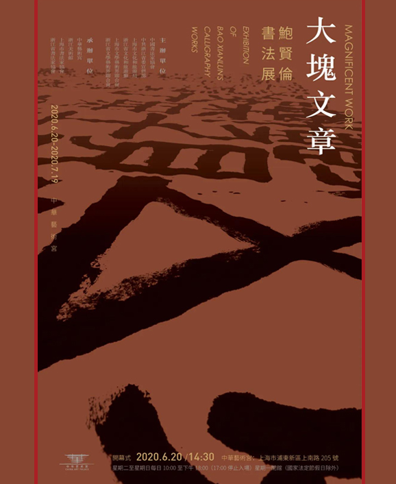 中国著名书法家鲍贤伦书法展将在中华艺术宫展出