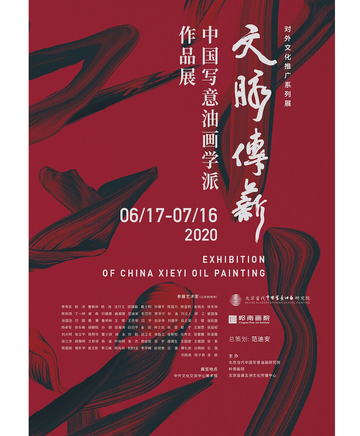 文脉传薪——中国写意油画学派作品展