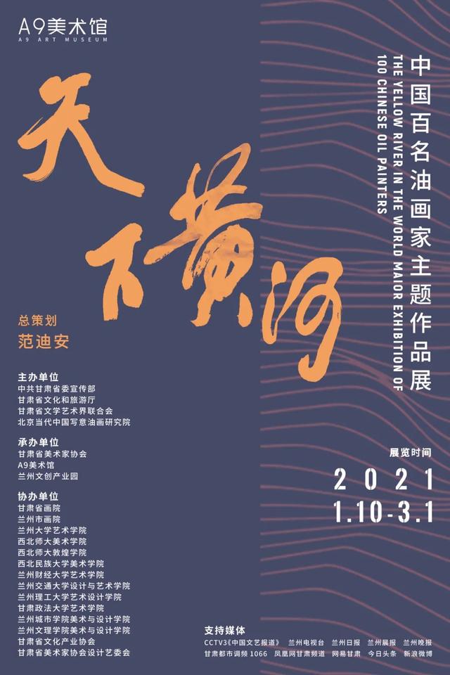 天下黄河——中国百名油画家主题作品展即将在兰州开幕