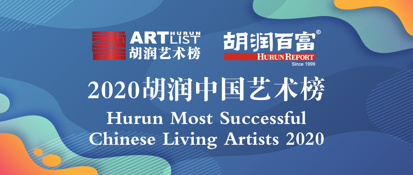 南海岩名列《2020胡润中国艺术榜》第51位