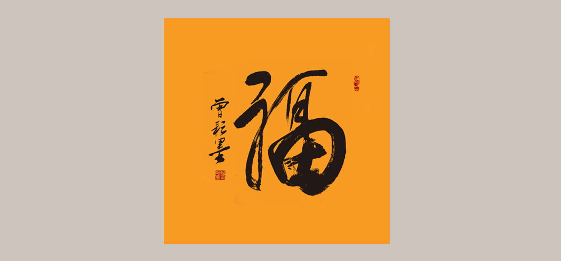曾耘墨作品